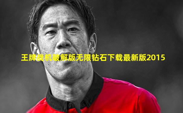 王牌战机破解版无限钻石下载最新版2015