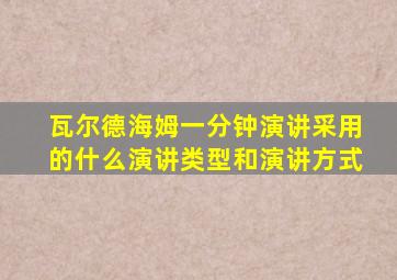 瓦尔德海姆一分钟演讲采用的什么演讲类型和演讲方式