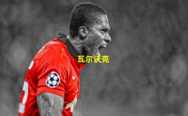 瓦尔沃克