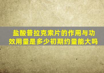 盐酸普拉克索片的作用与功效用量是多少初期约量能大吗