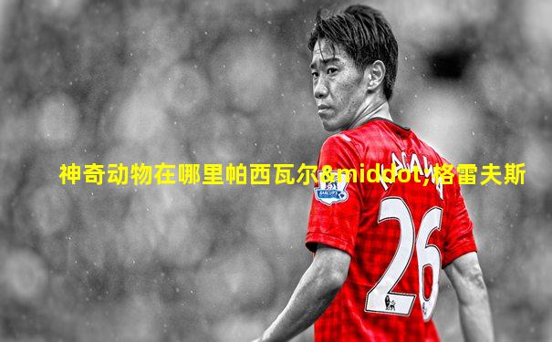 神奇动物在哪里帕西瓦尔·格雷夫斯