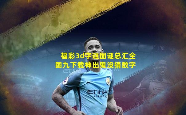 福彩3d字谜图谜总汇全图九下载神出鬼没猜数字