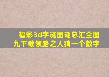福彩3d字谜图谜总汇全图九下载领路之人猜一个数字