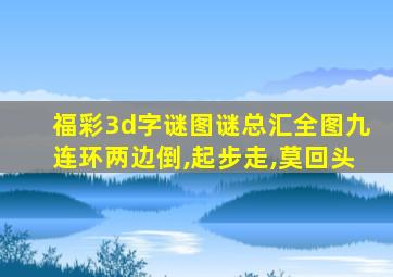福彩3d字谜图谜总汇全图九连环两边倒,起步走,莫回头