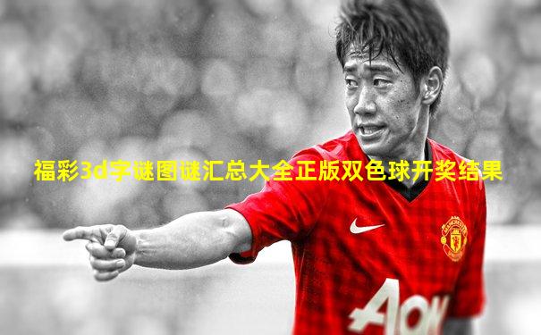福彩3d字谜图谜汇总大全正版双色球开奖结果
