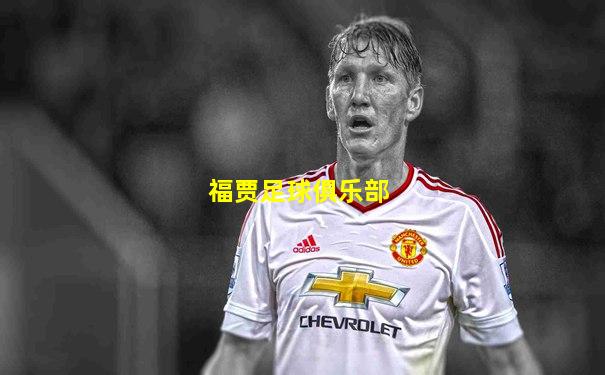 福贾足球俱乐部