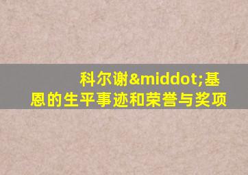 科尔谢·基恩的生平事迹和荣誉与奖项
