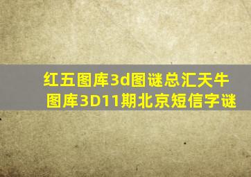 红五图库3d图谜总汇天牛图库3D11期北京短信字谜