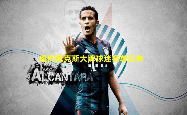 纽约尼克斯大牌球迷名单公布