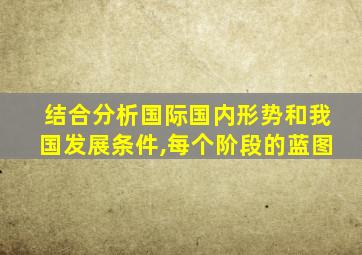 结合分析国际国内形势和我国发展条件,每个阶段的蓝图