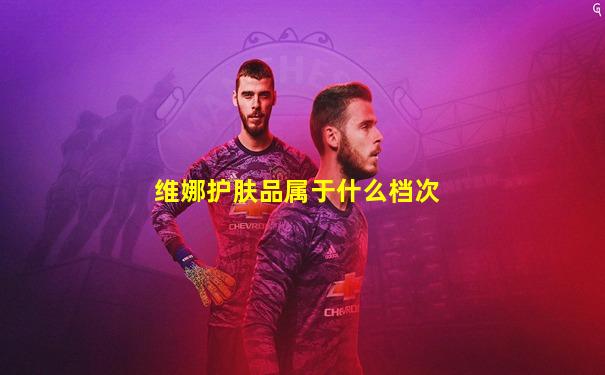 维娜护肤品属于什么档次