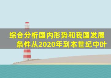 综合分析国内形势和我国发展条件从2020年到本世纪中叶