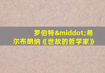 罗伯特·希尔布朗纳《世故的哲学家》