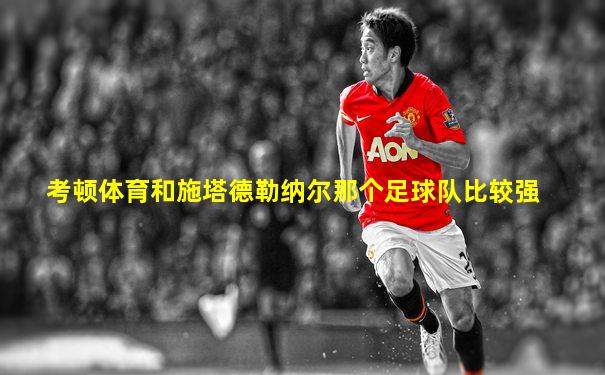 考顿体育和施塔德勒纳尔那个足球队比较强