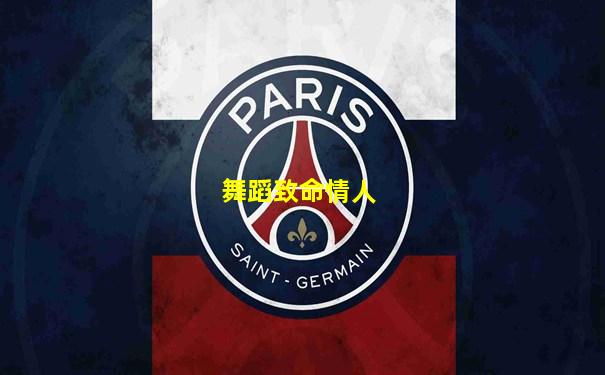 舞蹈致命情人