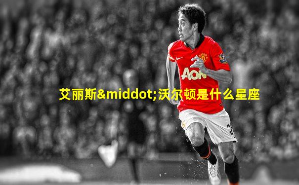 艾丽斯·沃尔顿是什么星座