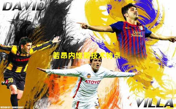 若昂内维斯技术特点