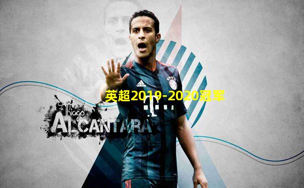 英超2019-2020冠军