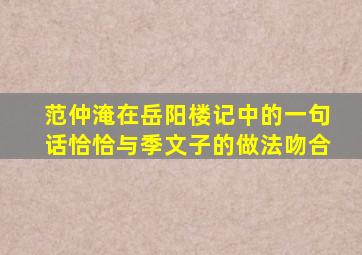 范仲淹在岳阳楼记中的一句话恰恰与季文子的做法吻合