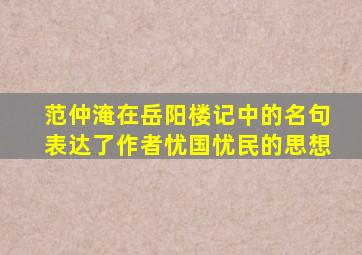 范仲淹在岳阳楼记中的名句表达了作者忧国忧民的思想