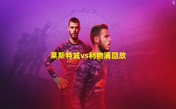 莱斯特城vs利物浦回放
