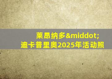 莱昂纳多·迪卡普里奥2025年活动照