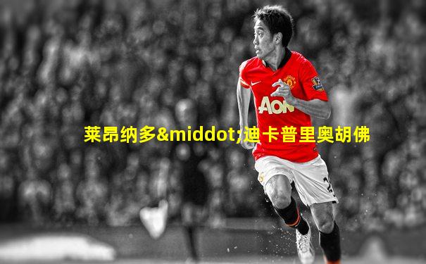 莱昂纳多·迪卡普里奥胡佛