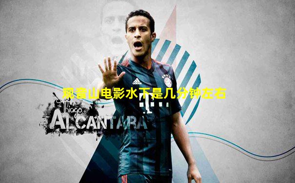 观音山电影水下是几分钟左右