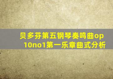 贝多芬第五钢琴奏鸣曲op10no1第一乐章曲式分析
