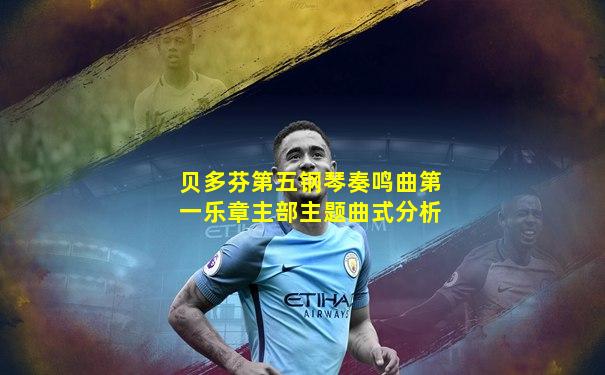 贝多芬第五钢琴奏鸣曲第一乐章主部主题曲式分析