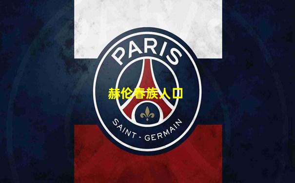 赫伦春族人口