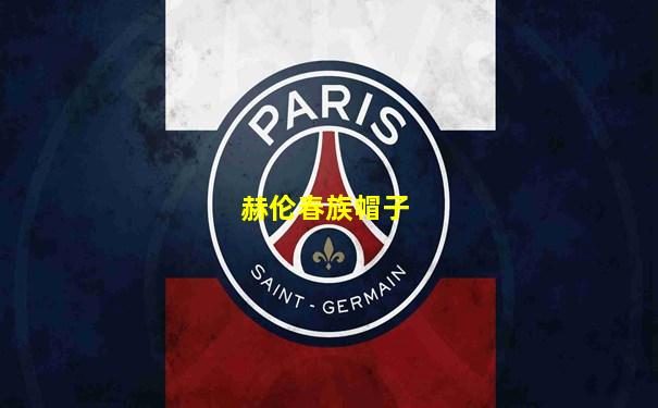 赫伦春族帽子