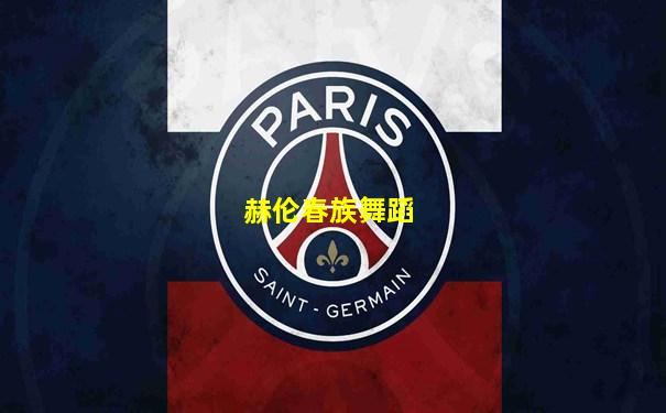 赫伦春族舞蹈
