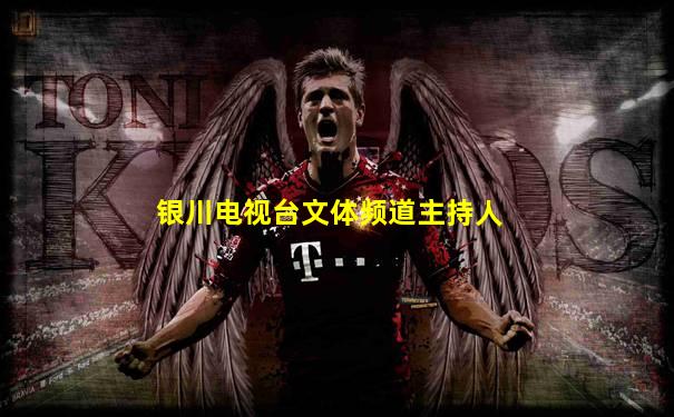 银川电视台文体频道主持人