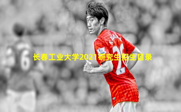 长春工业大学2021研究生招生目录
