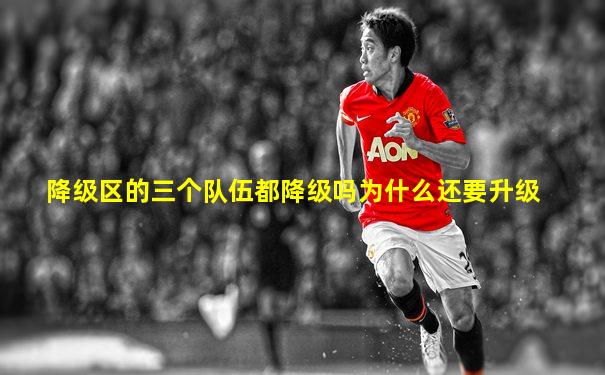 降级区的三个队伍都降级吗为什么还要升级