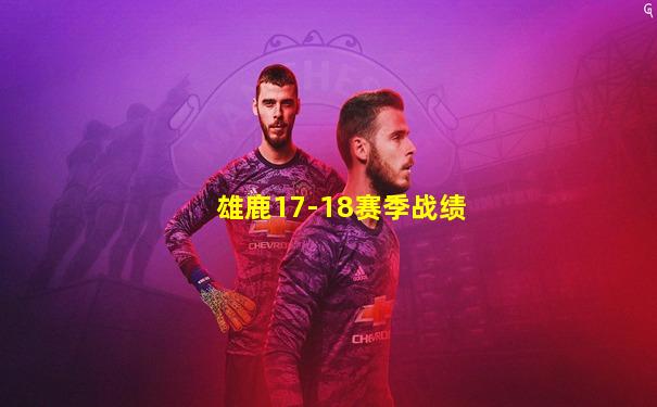 雄鹿17-18赛季战绩