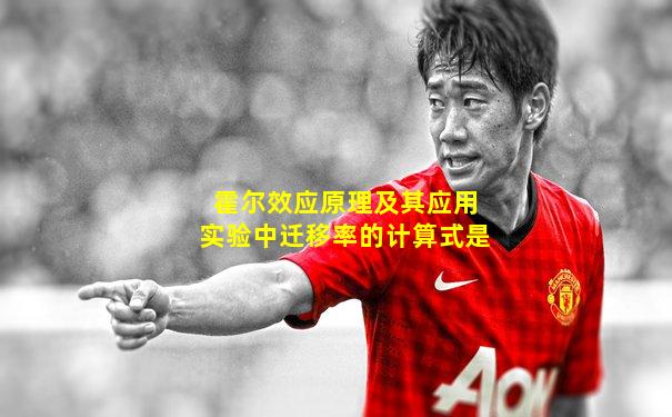 霍尔效应原理及其应用实验中迁移率的计算式是