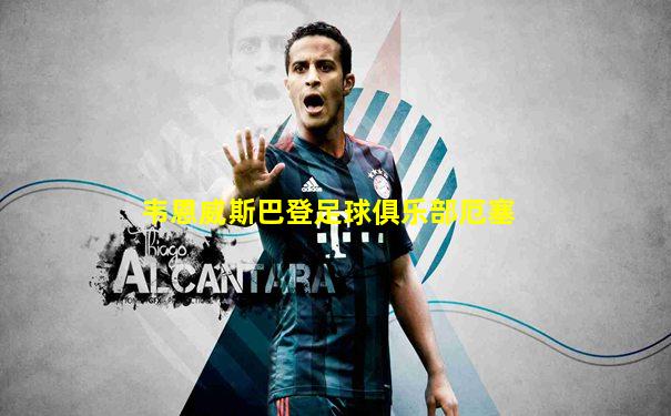 韦恩威斯巴登足球俱乐部厄塞