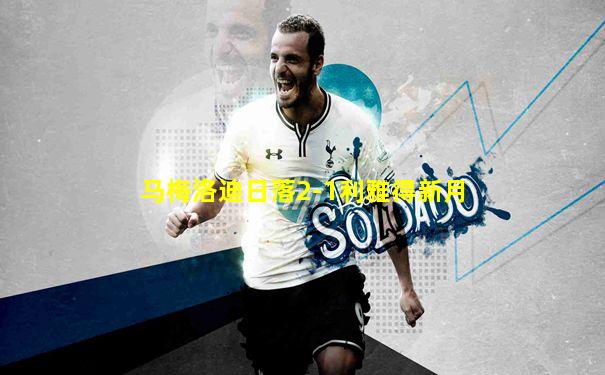 马梅洛迪日落2-1利雅得新月